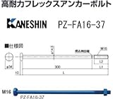 カネシン 高耐力フレックスアンカーボルト 規格: PZ-FA16-37 440-1737(10本)
