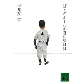 ぼくのボールが君に届けば (講談社文庫)