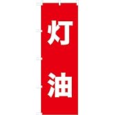 「灯油」のぼり旗　1色　赤