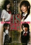 オーロラプロジェクトダイジェスト 48連射 平井ゆきな ほか [DVD]