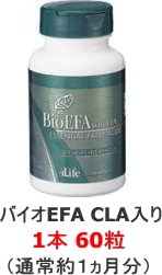 バイオEFA CLA入り*  魚油 EPA,DHA や共役リノール酸(CLA)など良質の脂肪である、不飽和脂肪酸・必須脂肪酸(EFA)を補う健康食品(サプリメント)