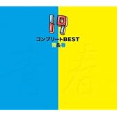 コンプリートBEST 青&春