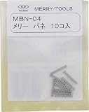 メリー　メリーバネＭＢＮ－０４　2817462 MBN04