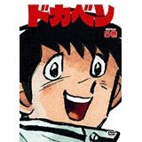 ドカベン3枚パック 高1秋季神奈川県大会編 田中秀幸 玄田哲章 水島新司