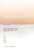 歯周病学 (新・歯科衛生士教育マニュアル)-