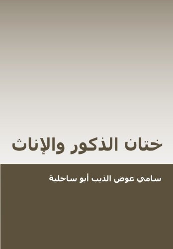 Male and female circumcision (Arabic): among Jews, Christians and Muslims: religious, medical, social and legal debate (Arabic Edition)