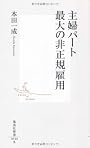 主婦パート 最大の非正規雇用 (集英社新書 528B)