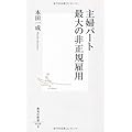 主婦パート 最大の非正規雇用 (集英社新書 528B)