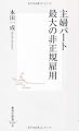 主婦パート 最大の非正規雇用 (集英社新書 528B)