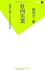 社内失業 企業に捨てられた正社員 (双葉新書)