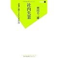 社内失業 企業に捨てられた正社員 (双葉新書)