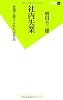社内失業 企業に捨てられた正社員 (双葉新書)