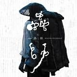 実写映画「蟲師」オリジナル・サウンドトラック