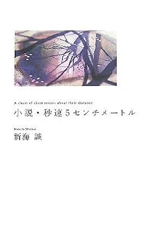 小説・秒速5センチメートル (ダ・ヴィンチブックス) 小説・秒速5センチメートル (ダ・ヴィンチブックス)