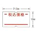 SP用ラベル 税込価格（文字入） SP-9