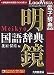 明鏡国語辞典