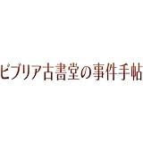 ビブリア古書堂の事件手帖3 ~栞子さんと消えない絆~