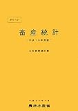 ポケット畜産統計〈平成19年度版〉/