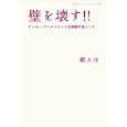 壁を壊す！！<br>鄭 大世著 <br>岩波書店<br>525円<br>ISBN:9784002707990