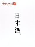 日本酒。 (プレジデントムックdancyu)