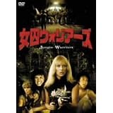 女囚ウォリアーズ [DVD]