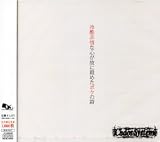 純白~冷酷非情が故に殺めたボクの詩~