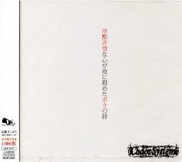 純白~冷酷非情が故に殺めたボクの詩~