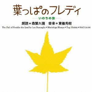 葉っぱのフレディーいのちの旅