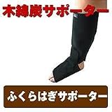 木綿炭　ふくらはぎサポーター