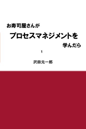 お寿司屋さんがプロセスマネジメントを学んだら 1