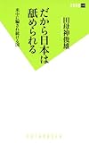 だから日本は舐められる (双葉新書)