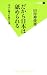 だから日本は舐められる (双葉新書)