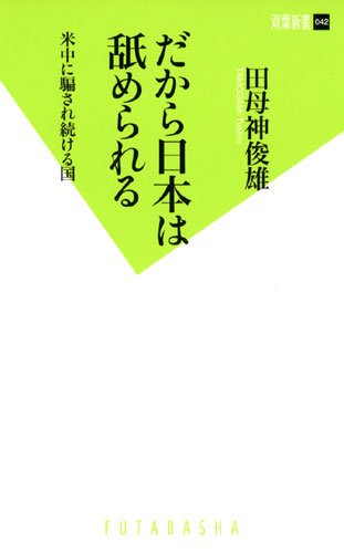 だから日本は舐められる (双葉新書)のJPEG画像