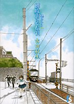 海街diary 1 蝉時雨のやむ頃