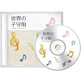 松井忠重氏編曲 『世界の子守唄10曲』 松井忠重
