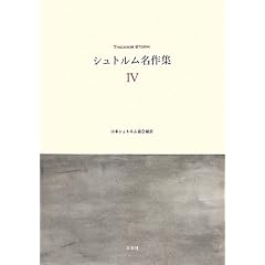 シュトルム名作集〈4〉