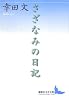 さざなみの日記 (講談社文芸文庫)