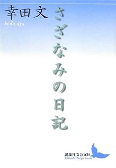 さざなみの日記 (講談社文芸文庫)