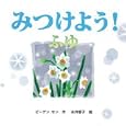 みつけよう！ ふゆ<br>ビーゲン セン作　 永井 郁子絵　 <br>1260円<br>ISBN:9784904716403　