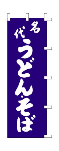 Cover image : 商売繁盛！店舗用品！ 店頭備品 旗 1003080 「名代うどん・そば」  40-2085