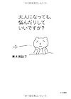 大人になっても、悩んだりしていいですか?