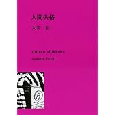 人間失格 (新潮文庫 (た-2-5))