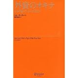 外資のオキテ どこが違って、どこが同じか
