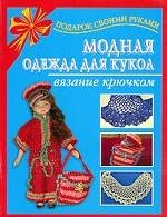 Trendy clothes for dolls. Crochet / Modnaya odezhda dlya kukol. Vyazanie kryuchkom