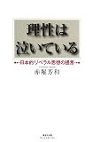 理性は泣いている―日本的リベラル思想の提言
