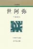世阿弥 (人物叢書)