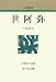 今泉 淑夫: 世阿弥
