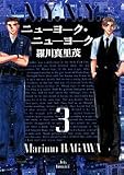 ニューヨーク・ニューヨーク (3) (Jets comics (343))
