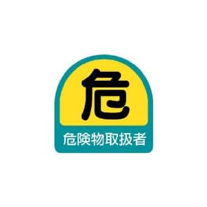 【クリックで詳細表示】ユニット ステッカー 危険物取扱者・2枚1シート・35X35 85140： 産業・研究開発用品