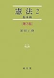憲法〈2〉基本権 (法学叢書)